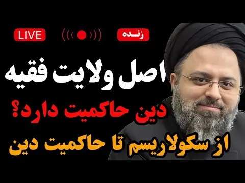 ببینید | اصل ولایت فقیه از سکولاریسم تا حاکمیت دین / دین حاکمیت دارد یا نه؟