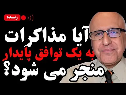 ببینید | ‌آیا مذاکرات به یک توافق پایدار منجر می شود؟