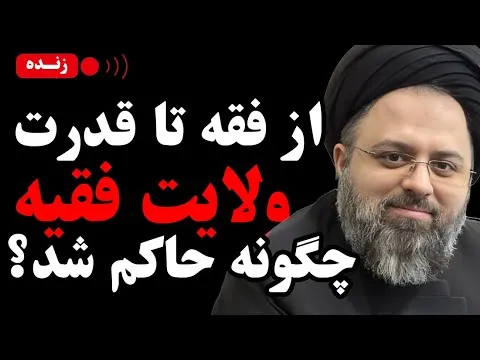 ببینید | از فقه تا قدرت؛ ولایت فقیه چگونه حاکم شد؟