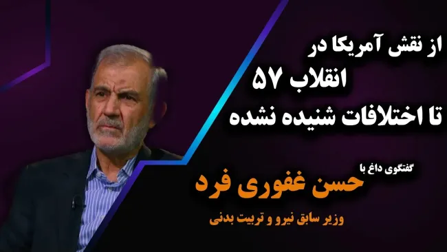 ببینید | گفتگویی صریح با تنها رقیب آیت‌الله خامنه‌ای؛ از نقش آمریکا در انقلاب ۵۷ تا اختلافات شنیده نشده
