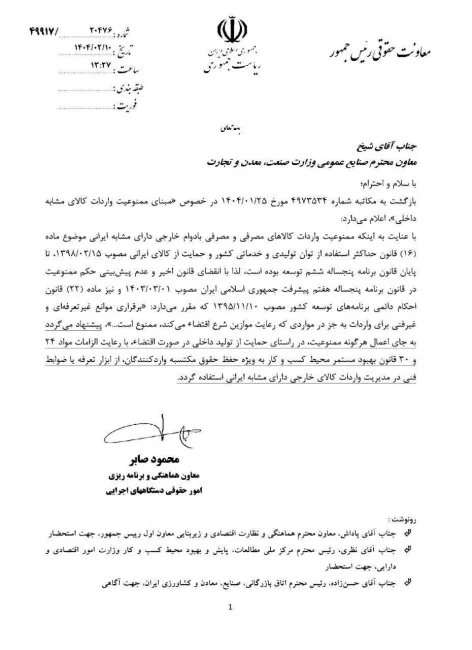  ممنوعیت واردات کالاهای خارجی دارای مشابه ایرانی به پایان رسید.