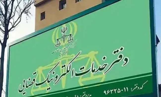 تعرفه خدمات الکترونیک قضایی 1404