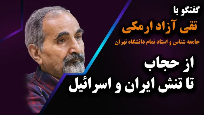 ببینید | صحبت‌های دردناک تقی آزاد ارمکی در گفتگو با عبدی مدیا: ما قرار نبود اینطور زندگی کنیم