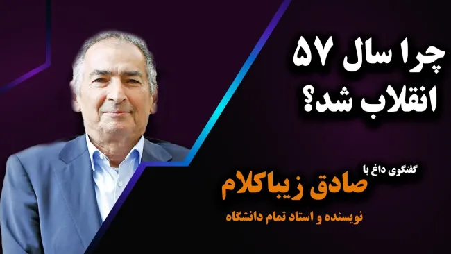ببینید | چرا سال ۵۷ انقلاب شد؟ گفتگوی شنیده نشده با صادق زیباکلام؛ نویسنده و استاد تمام دانشگاه