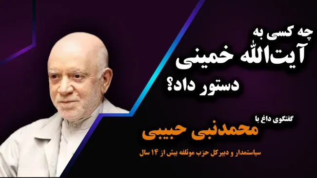 ببینید | چه کسی به آیت‌الله خمینی دستور داد؟