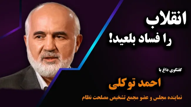 ببینید | احمد توکلی: انقلاب را فساد بلعید! گفتگوی عبدی مدیا با احمد توکلی
