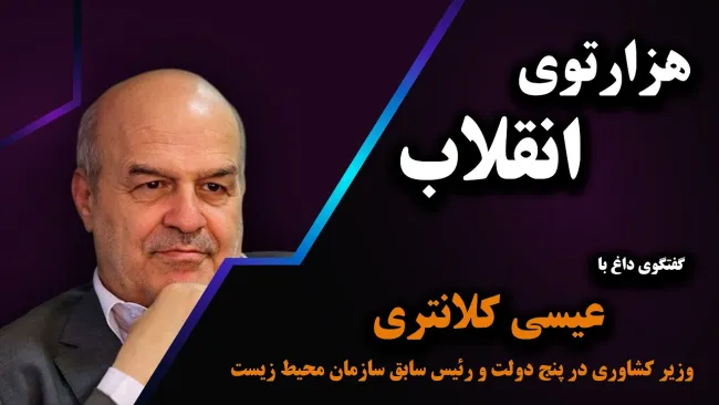 ببینید | هزارتوی انقلاب گفتگو با عیسی کلانتری؛ مصاحبه‌ای که موجب تعقیب قضایی و صدور حکم زندان برای او شد