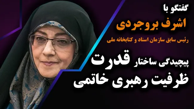 ببینید | حجاب اجباری، خشونت علیه زنان، پیچیدگی ساختار قدرت و ظرفیت رهبری خاتمی