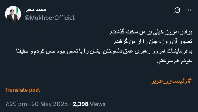 توییت دل نوشته محمد مخبر برای سید ابراهیم رییسی
