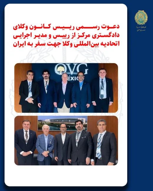  دعوت رسمی رئیس کانون وکلای دادگستری مرکز از رئیس و مدیر اجرایی اتحادیه بین المللی وکلا جهت سفر به ایران