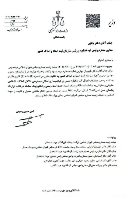  اعتراض رسمی وزیر دادگستری به تعلل سازمان ثبت در اجرای قانون معاملات ملکی