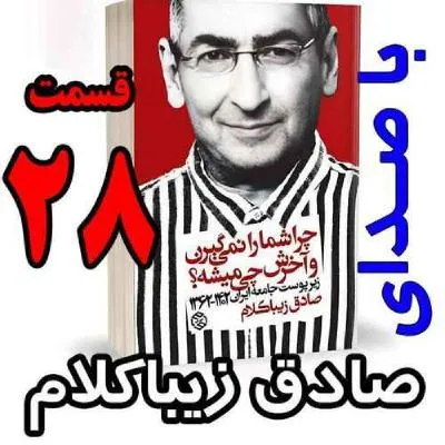 بشنوید | قسمت بیست و هشتم - کتاب چراشما را نمیگیرن؟ آخرش چی میشه؟ (زیرپوست جامعه ایران ۱۴۰۲-۱۳۶۲) 