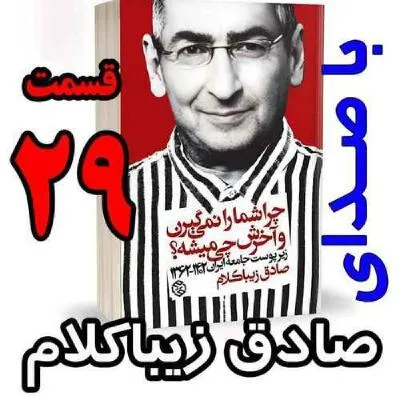 بشنوید | قسمت بیست و نهم - کتاب چراشما را نمیگیرن؟ آخرش چی میشه؟ (زیرپوست جامعه ایران ۱۴۰۲-۱۳۶۲) 