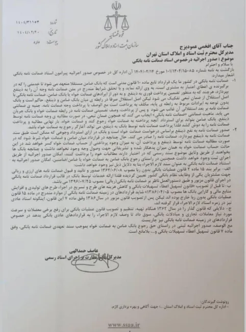 امکان صدور اجرایه ثبتی بر روی ضمانت‌نامه بانکی 
