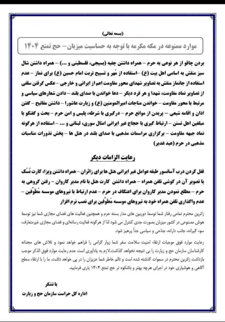 اداره کل حراست سازمان حج وزیارت موارد ممنوعیت و الزامات دیگر در حج تمتع در سال ۱۴۰۴ را ابلاغ کرد.