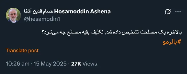 پاسخ به آقای حسام الدین آشنا در شبکه ایکس (توییتر)