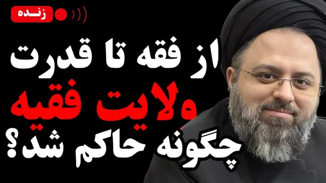 امشب زنده / از فقه تا قدرت؛ ولایت فقیه چگونه حاکم شد؟