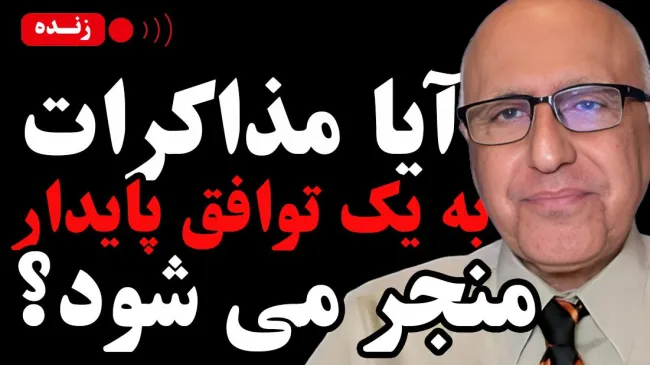  امشب زنده / آیا مذاکرات به یک توافق پایدار منجر می شود؟