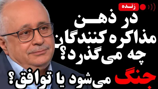  امشب زنده / در ذهن مذاکره کنندگان چه می‌گذرد؟ جنگ می‌شود یا توافق