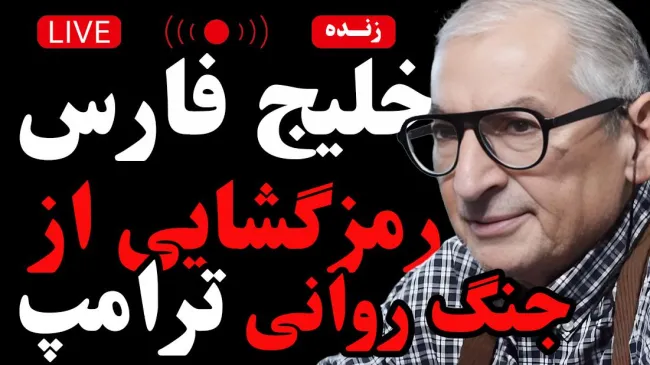 امشب زنده / خلیج فارس؛ رمزگشایی از جنگ روانی ترامپ