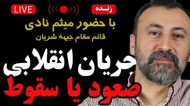 امشب زنده /جریان انقلابی؛ صعود یا سقوط؟