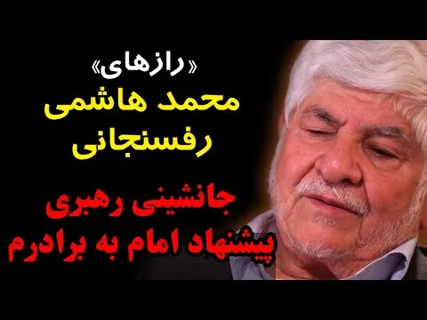 ببینید | «امام» پیشنهاد «رهبری» را به برادرم کرده بود