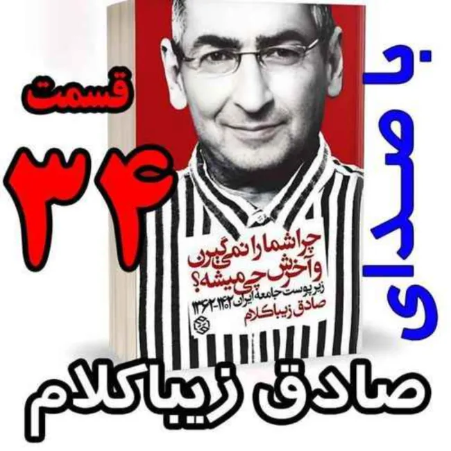 بشنوید | قسمت سی و چهارم - کتاب چراشما را نمیگیرن؟ آخرش چی میشه؟ (زیرپوست جامعه ایران ۱۴۰۲-۱۳۶۲) 