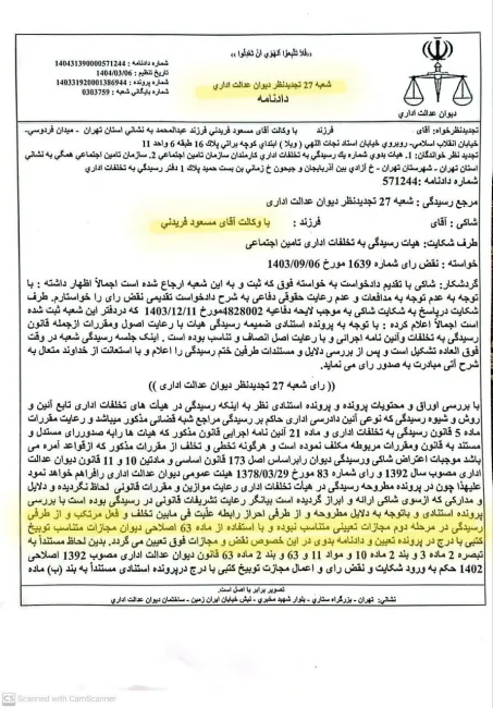 دادنامه صادره از شعبه ۲۷ تجدیدنظر دیوان عدالت اداری مبنی بر نقض رای هیات تخلفات اداری و تخفیف مجازات چهار سال محرومیت از انتصاب به پست های حساس و مدیریتی به مجازات توبیخ کتبی به درج در پرونده 