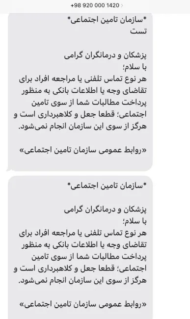  متعاقب هشدار عبدی مدیا که تعدادی از پزشکان محترم و کادر درمان مورد کلاهبرداری قرار گرفته بودند؛ سازمان تامین اجتماعی نیز به پزشکان و کادر درمان پیامک هشدار و اطلاع رسانی فرستاد.