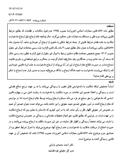 نظریه مشورتی اداره کل حقوقی قوه قضاییه 