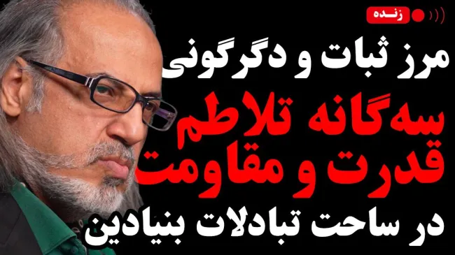 امشب زنده / مرز ثبات و دگرگونی: سه‌گانه تلاطم، قدرت و مقاومت در ساحت تبادلات بنیادین