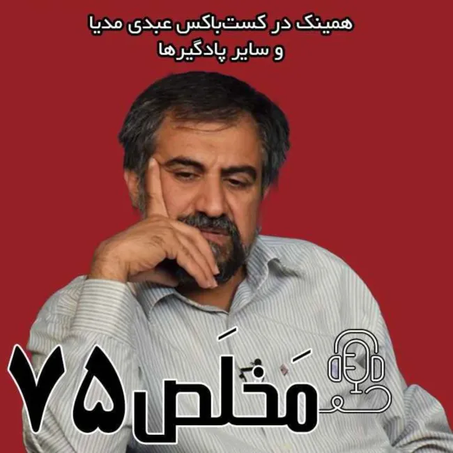 بشنوید | اپیزود ۷۵ مَخلَص | نقد سیاست خارجی جمهوری اسلامی ایران
