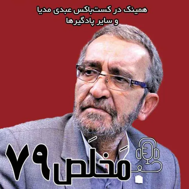 بشنوید | اپیزود ۷۹ مَخلَص | تجزیه طلبی در ایران؛ شکاف تاریخی یا تحریک خارجی