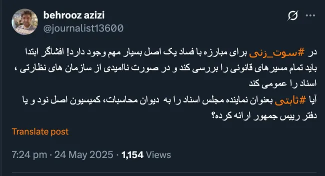  بهروز خان درود خوشحالم که به توصیه های مکرر من در این ارتباط برای افشای فساد رسیده ای موضوعی که تمام تلاشم این هست ابتدا خودم رعایت کنم.