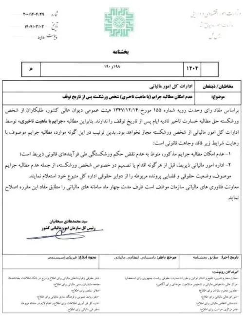  بخشنامه سازمان امور مالیاتی با موضوع: عدم امکان مطالبه جرایم (با ماهیت تاخیری) شخص ورشکسته بعد از تاریخ توقف