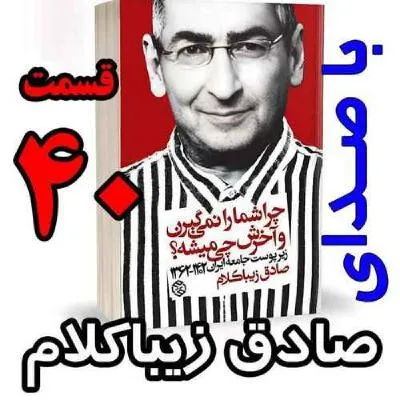 بشنوید | قسمت چهلم - کتاب چراشما را نمیگیرن؟ آخرش چی میشه؟ (زیرپوست جامعه ایران ۱۴۰۲-۱۳۶۲) 