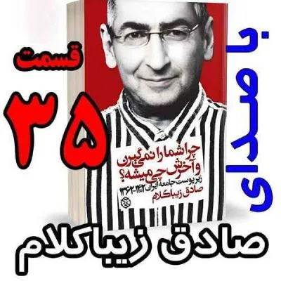 بشنوید | قسمت سی و پنجم - کتاب چراشما را نمیگیرن؟ آخرش چی میشه؟ (زیرپوست جامعه ایران ۱۴۰۲-۱۳۶۲) 