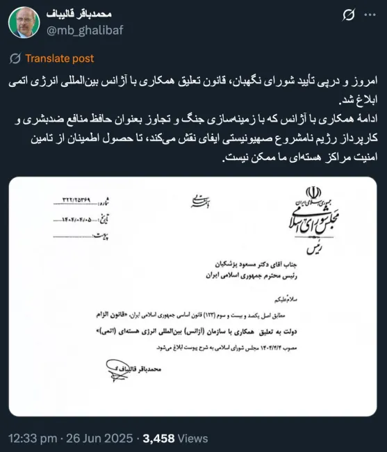  قالیباف: در پی تأیید شورای نگهبان، قانون تعلیق همکاری‌ها با آژانس بین‌المللی انرژی اتمی ابلاغ شد.