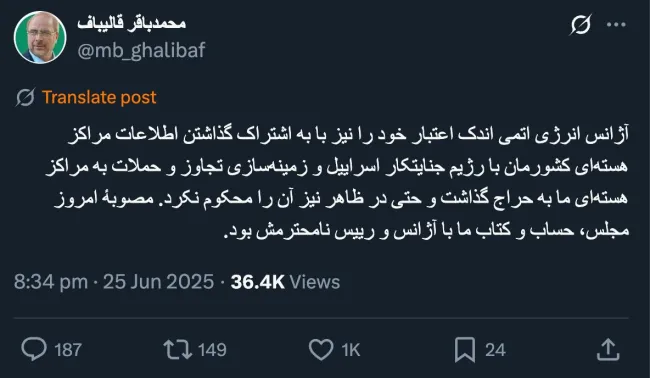  قالیباف، رییس مجلس: آژانس انرژی اتمی اندک اعتبار خود را نیز با به اشتراک گذاشتن اطلاعات مراکز هسته‌ای کشورمان با رژیم جنایتکار اسراییل و زمینه‌سازی تجاوز و حملات به مراکز هسته‌ای ما به حراج گذاشت