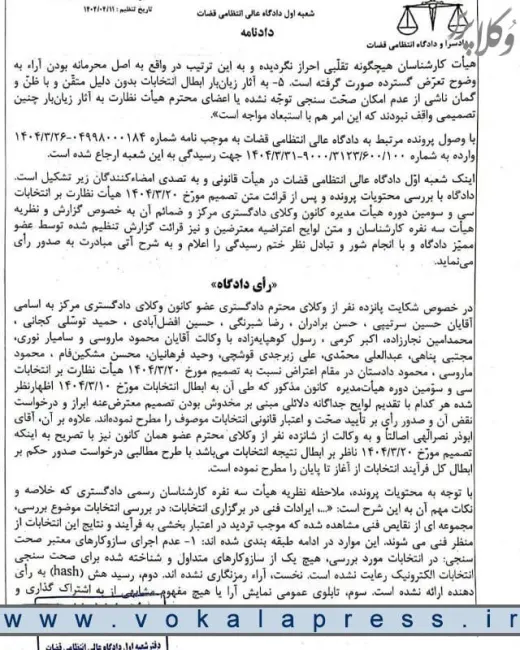رای دادگاه عالی انتظامی قضات درباره ابطال مجدد انتخابات سی و سومین دوره هیات مدیره کانون وکلای دادگستری مرکز