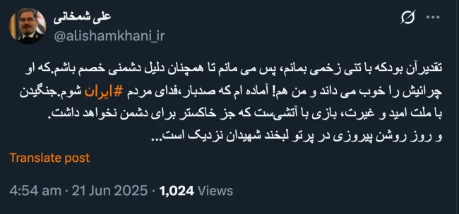 شمخانی در پیامی لحظات پیش در حساب کاربری اش در ایکس: تقدیرآن بودکه با تنی زخمی بمانم، پس می مانم تا همچنان دلیل دشمنی خصم باشم.که او چرائیش را خوب می داند و من هم! آماده ام که صدبار،فدای مردم ایران شوم.