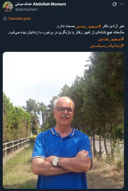 اندکی پس از پست عمادالدین باقی، عبداله مومنی در توییتری دیگر خبر آزادی سعید مدنی جامعه شناس را تکذیب کرد.