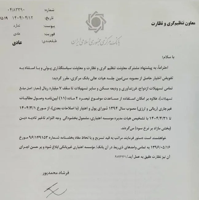 بخشنامه بخشودگی جریمه وجه التزام تسهیلاتی که اصل آنها کمتر از ۷۰۰ میلیون تومان است.