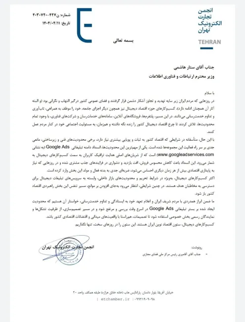 جمعی از کسب‌وکارهای دیجیتال، در نامه‌ای سرگشاده به وزیر ارتباطات، خواستار رفع فوری انسداد دامنه تبلیغاتی Google Ads شدند.