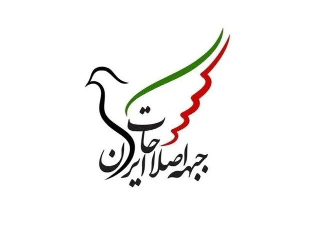 جبهه اصلاحات ایران در نامه ای به رئیس قوه قضائیه خواستار آزادی زندانیان سیاسی و عقیدتی شد