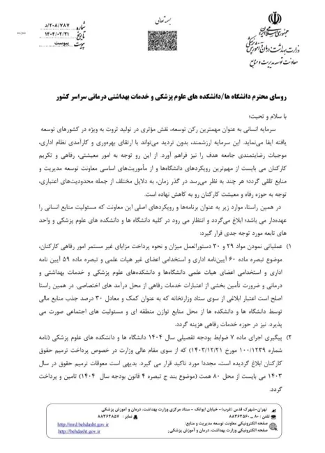  56 روز از صدور این نامه میگذرد اما برخلاف قولی که وزارت بهداشت داده است مبلغ ترمیم حقوق معوق ۱۴۰۳ کارکنان سلامت هنوز پرداخت نشده است!