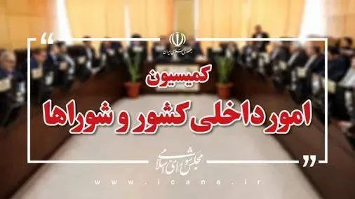  نشست اعضای کمیسیون امور داخلی کشور و شوراهای مجلس شورای اسلامی صبح امروز (یکشنبه ۲۲ تیر) به منظور انتخاب اعضای هیئت رئیسه این کمیسیون برای اجلاسیه دوم مجلس دوازدهم برگزار شد. 📌 اعضای این کمیسیون، «محمدصالح جوکار» نماینده مردم یزد، اشکذر، زارچ و بخش ندوشن را به عنوان رئیس، «غلامرضا توکل شوریجه» نماینده مردم سروستان، کوار و خرامه و «رستگار یوسفی» نماینده مردم اورامانات را هم به عنوان نواب اول و دوم رئیس کمیسیون انتخاب کردند. 📌 همچنین با رأی اعضای کمیسیون «سید مرتضی محمودی» نماینده مردم نماینده تهران، ری،