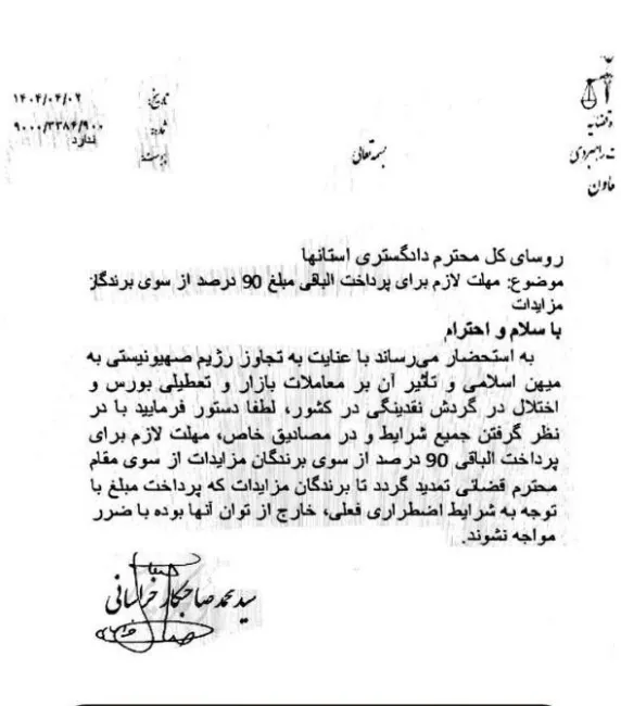  نامه معاونت راهبردی قوه قضاییه در راستای اعطای مهلت لازم برای پرداخت الباقی ۹۰ درصد از سوی برندگان مزایدات
