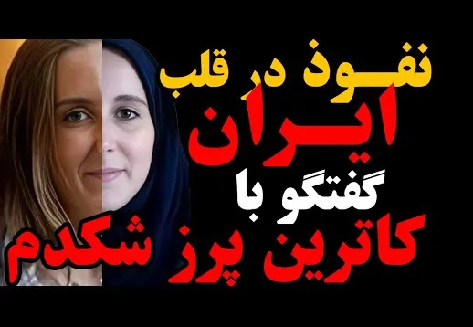 نفوذ در قلب ایران | کاترین شکدم در جنجالی ترین گفتگویش، از اتهامات جاسوسی، نفوذ و روابط جنسی میگوید