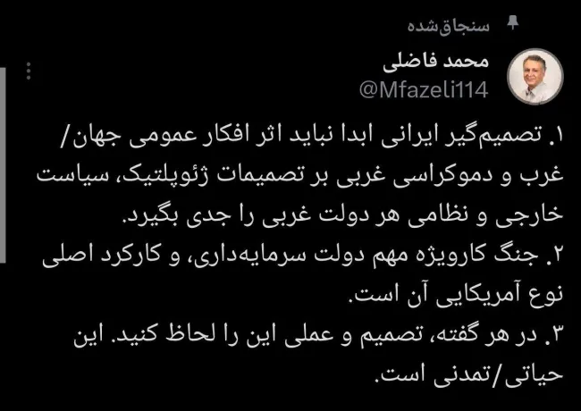 توصیه محمد فاضلی به تصمیم گیران ایرانی در شرایط جنگ